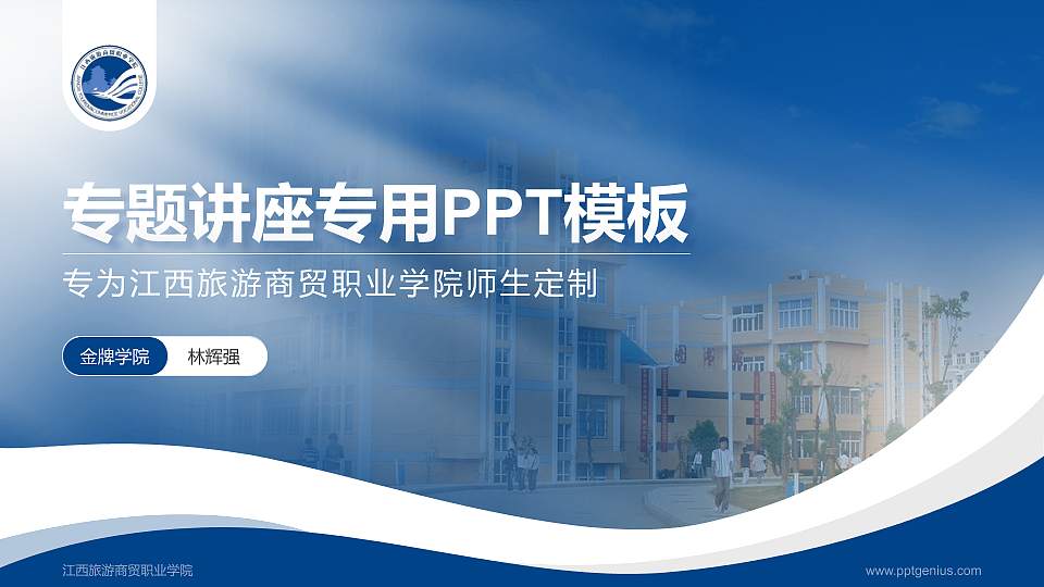 江西旅游商贸职业学院专题讲座/学术交流会PPT模板下载16:9格式PPT封面效果预览图