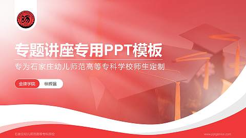 石家庄幼儿师范高等专科学校专题讲座/学术交流会PPT模板下载
