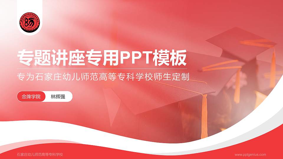 石家庄幼儿师范高等专科学校专题讲座/学术交流会PPT模板下载16:9格式PPT封面效果预览图