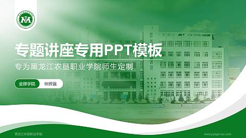 黑龙江农垦职业学院专题讲座/学术交流会PPT模板下载