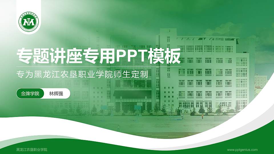 黑龙江农垦职业学院专题讲座/学术交流会PPT模板下载16:9格式PPT封面效果预览图