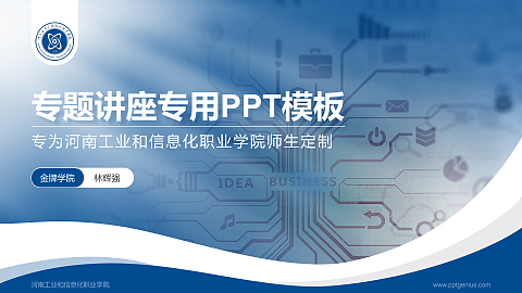 河南工业和信息化职业学院专题讲座/学术交流会PPT模板下载