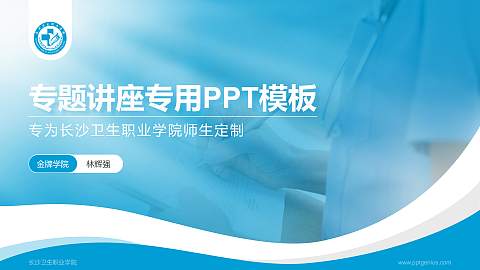长沙卫生职业学院专题讲座/学术交流会PPT模板下载