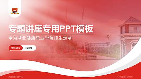 湖北健康职业学院专题讲座/学术交流会PPT模板下载