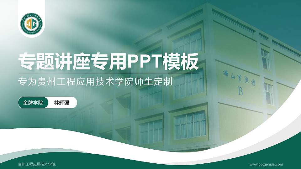 贵州工程应用技术学院专题讲座/学术交流会PPT模板下载16:9格式PPT封面效果预览图