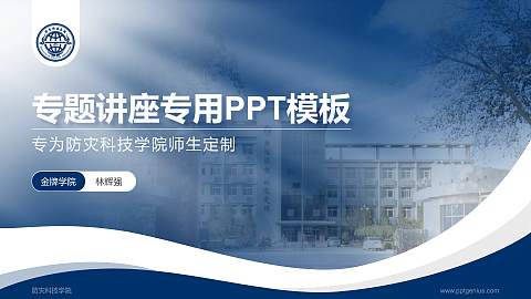 防灾科技学院专题讲座/学术交流会PPT模板下载