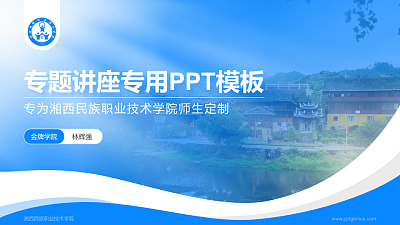 湘西民族职业技术学院专题讲座/学术交流会PPT模板下载