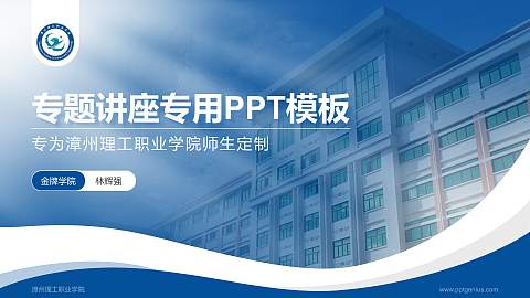 漳州理工职业学院专题讲座/学术交流会PPT模板下载