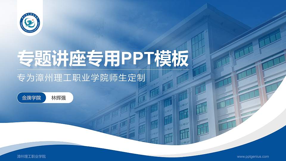 漳州理工职业学院专题讲座/学术交流会PPT模板下载16:9格式PPT封面效果预览图