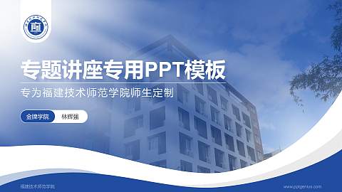 福建技术师范学院专题讲座/学术交流会PPT模板下载