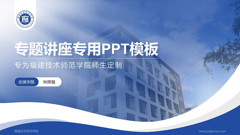 福建技术师范学院专题讲座/学术交流会PPT模板下载16:9格式PPT封面效果预览图
