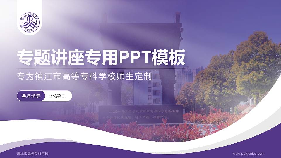 镇江市高等专科学校专题讲座/学术交流会PPT模板下载16:9格式PPT封面效果预览图