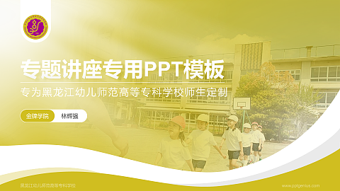 黑龙江幼儿师范高等专科学校专题讲座/学术交流会PPT模板下载