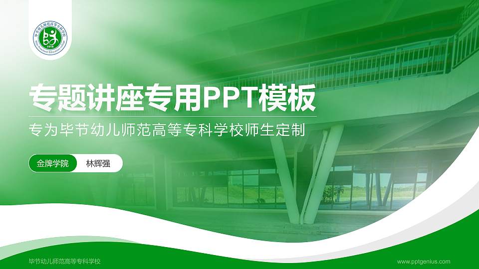毕节幼儿师范高等专科学校专题讲座/学术交流会PPT模板下载16:9格式PPT封面效果预览图