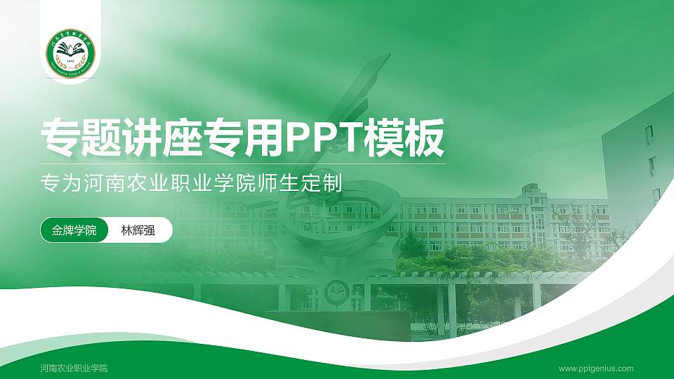 河南农业职业学院专题讲座/学术交流会PPT模板下载16:9格式PPT封面效果预览图
