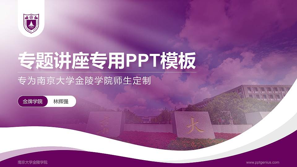 南京大学金陵学院专题讲座/学术交流会PPT模板下载16:9格式PPT封面效果预览图