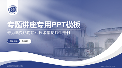 武汉航海职业技术学院专题讲座/学术交流会PPT模板下载