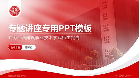 江西建设职业技术学院专题讲座/学术交流会PPT模板下载