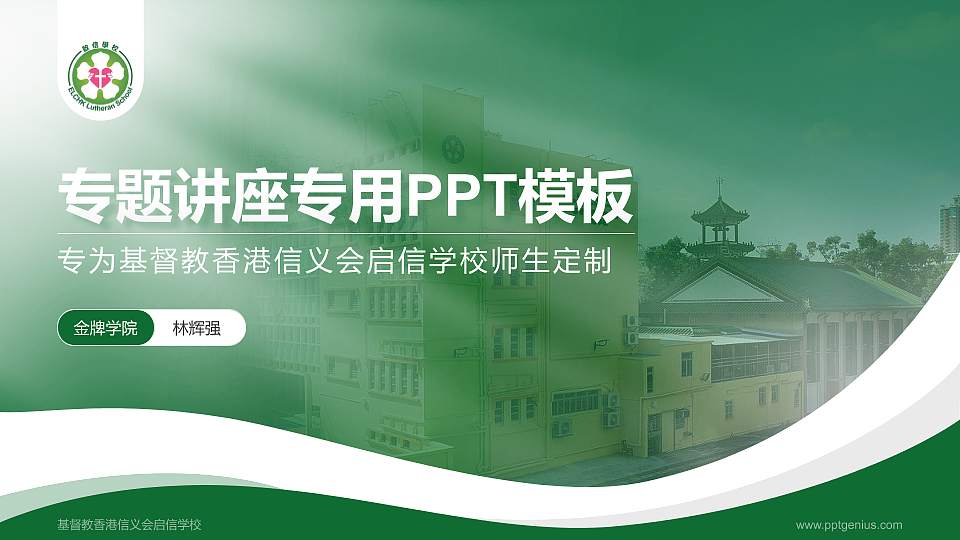 基督教香港信义会启信学校专题讲座/学术交流会PPT模板下载16:9格式PPT封面效果预览图