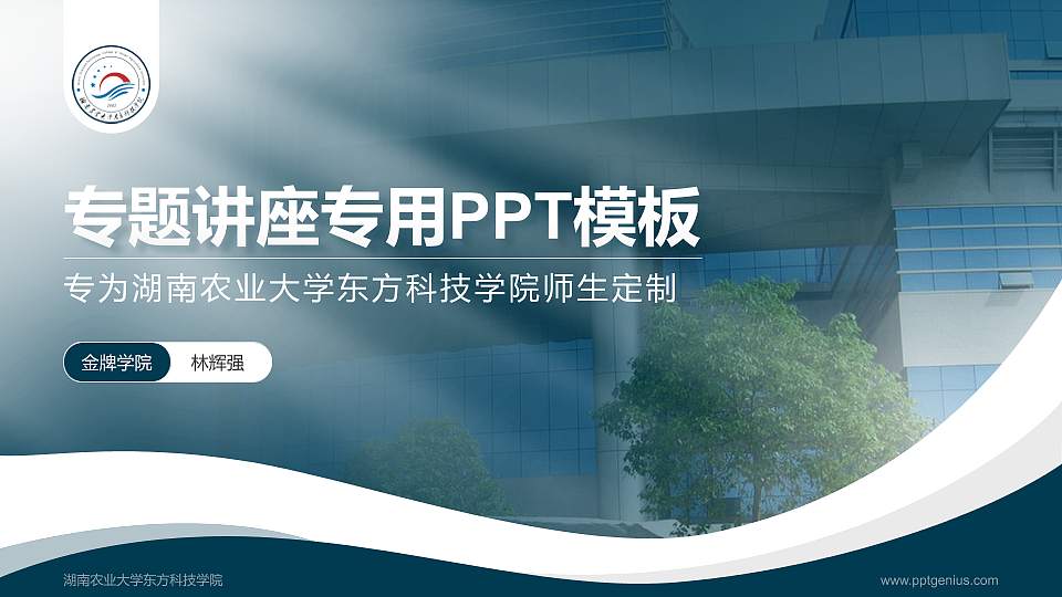 湖南农业大学东方科技学院专题讲座/学术交流会PPT模板下载16:9格式PPT封面效果预览图