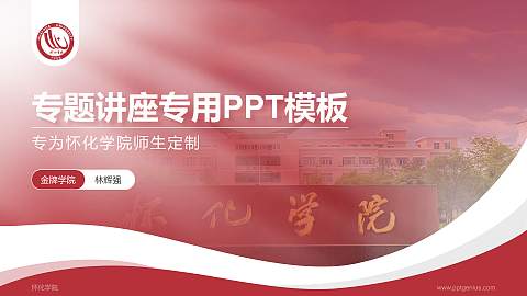 怀化学院专题讲座/学术交流会PPT模板下载