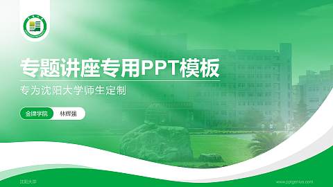 沈阳大学专题讲座/学术交流会PPT模板下载