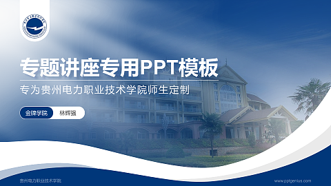 贵州电力职业技术学院专题讲座/学术交流会PPT模板下载