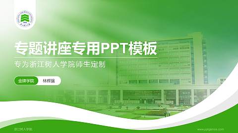 浙江树人学院专题讲座/学术交流会PPT模板下载