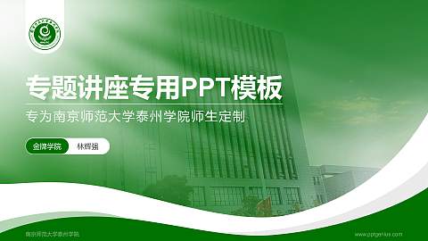 南京师范大学泰州学院专题讲座/学术交流会PPT模板下载