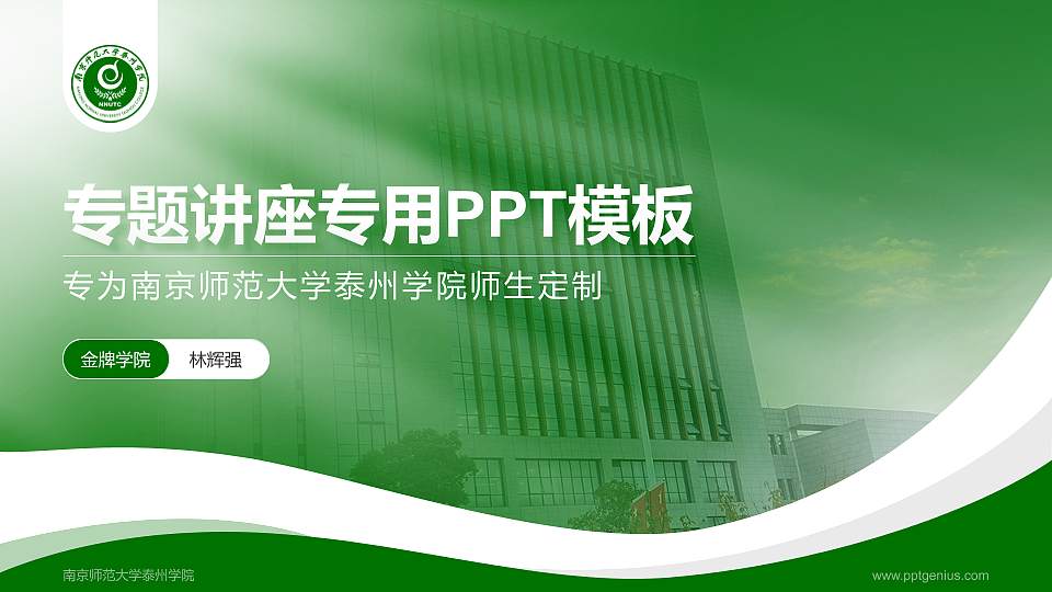 南京师范大学泰州学院专题讲座/学术交流会PPT模板下载16:9格式PPT封面效果预览图