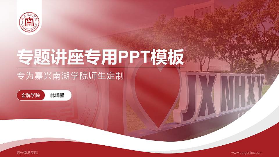 嘉兴南湖学院专题讲座/学术交流会PPT模板下载16:9格式PPT封面效果预览图