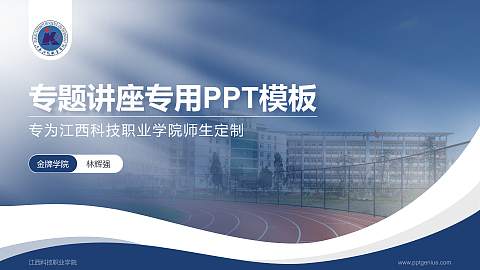 江西科技职业学院专题讲座/学术交流会PPT模板下载