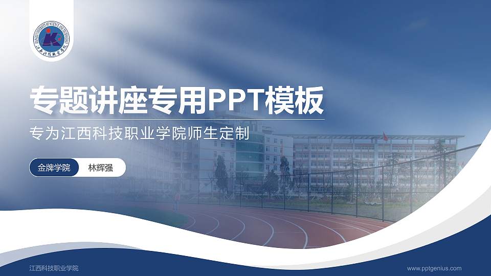 江西科技职业学院专题讲座/学术交流会PPT模板下载16:9格式PPT封面效果预览图