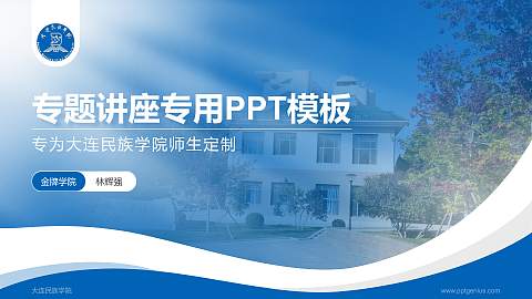 大连民族学院专题讲座/学术交流会PPT模板下载