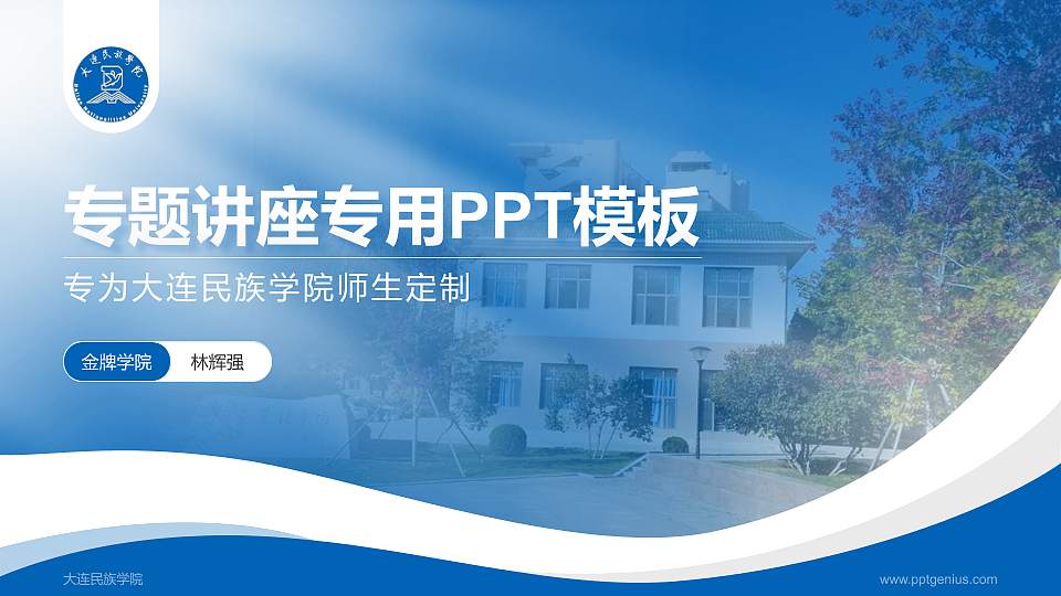 大连民族学院专题讲座/学术交流会PPT模板下载16:9格式PPT封面效果预览图
