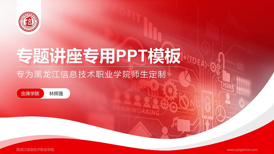 黑龙江信息技术职业学院专题讲座/学术交流会PPT模板下载16:9格式PPT封面效果预览图