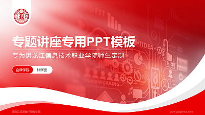 黑龙江信息技术职业学院专题讲座/学术交流会PPT模板下载
