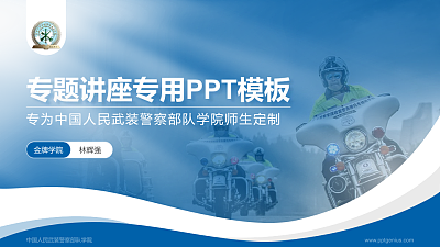 中国人民武装警察部队学院专题讲座/学术交流会PPT模板下载