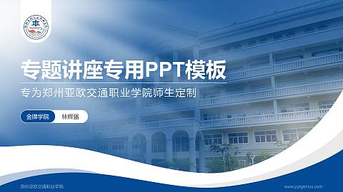 郑州亚欧交通职业学院专题讲座/学术交流会PPT模板下载