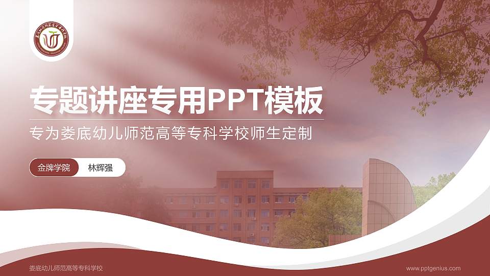 娄底幼儿师范高等专科学校专题讲座/学术交流会PPT模板下载16:9格式PPT封面效果预览图