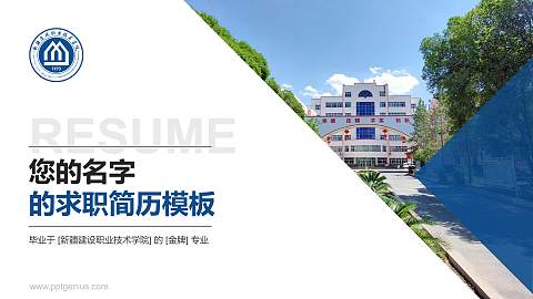 新疆建设职业技术学院教师/学生通用个人简历PPT模板下载
