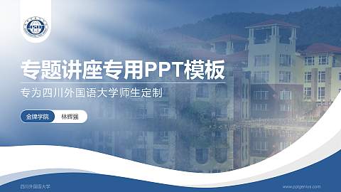 四川外国语大学专题讲座/学术交流会PPT模板下载