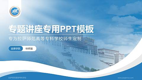 拉萨师范高等专科学校专题讲座/学术交流会PPT模板下载