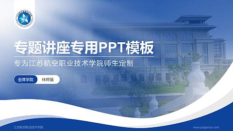 江苏航空职业技术学院专题讲座/学术交流会PPT模板下载