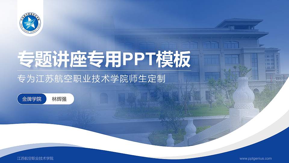 江苏航空职业技术学院专题讲座/学术交流会PPT模板下载16:9格式PPT封面效果预览图