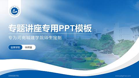 河南城建学院专题讲座/学术交流会PPT模板下载