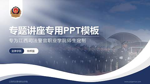 江西司法警官职业学院专题讲座/学术交流会PPT模板下载