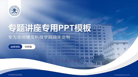 兰州博文科技学院专题讲座/学术交流会PPT模板下载