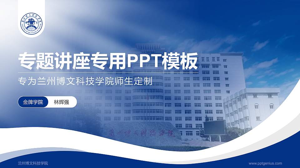 兰州博文科技学院专题讲座/学术交流会PPT模板下载16:9格式PPT封面效果预览图
