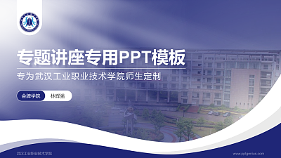武汉工业职业技术学院专题讲座/学术交流会PPT模板下载